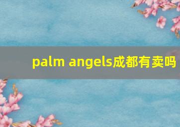 palm angels成都有卖吗